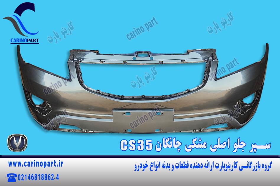 سپر جلو اصلی مشکی چانگان CS35